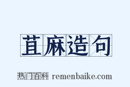 苴麻造句是什么意思的图片